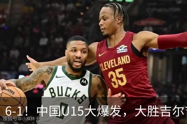 6-1！中国U15大爆发，大胜吉尔吉斯斯坦，有望在排名上突破前50位