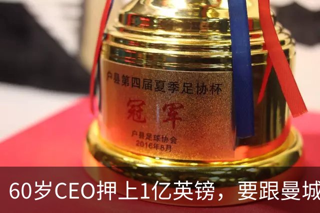 60岁CEO押上1亿英镑，要跟曼城打到底