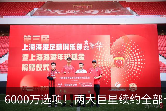6000万选项！两大巨星续约全部卡住！