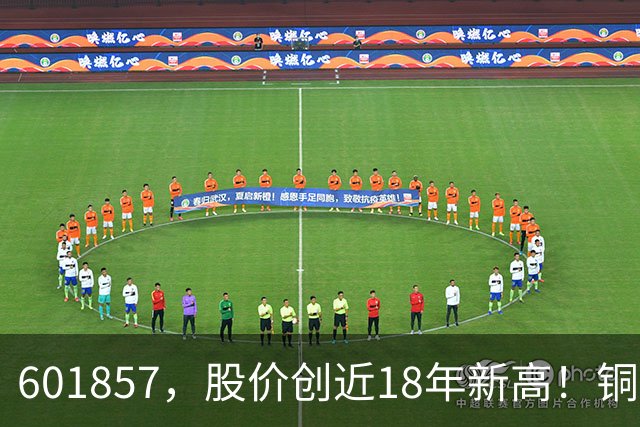 601857，股价创近18年新高！铜箔概念股，业绩增长超600%！车联网板块迎催化