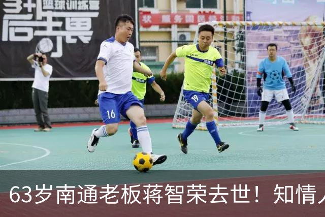 63岁南通老板蒋智荣去世！知情人曝内幕，干餐饮42年喝茅台抽中华