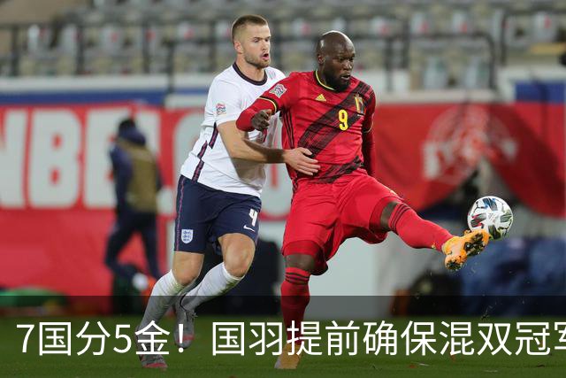 7国分5金！国羽提前确保混双冠军，3人剑指卫冕，安洗莹冲7连冠！