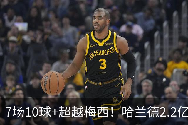 7场10球+超越梅西！哈兰德2.2亿身价中锋第一，福登307天破荒