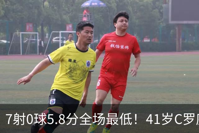7射0球5.8分全场最低！41岁C罗廉颇老矣，下轮战挪威该不该首发？