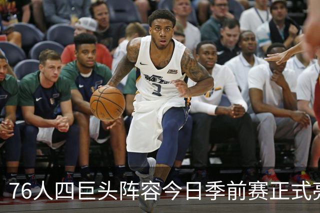 76人四巨头阵容今日季前赛正式亮相：詹姆斯大帝布朗等均出战篮网