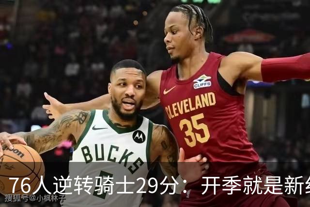 76人逆转骑士29分：开季就是新纪录