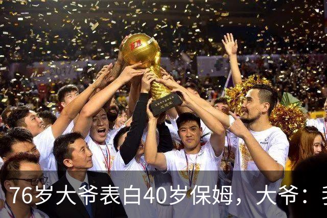 76岁大爷表白40岁保姆，大爷：我认真的，保姆：行，但有5个要求