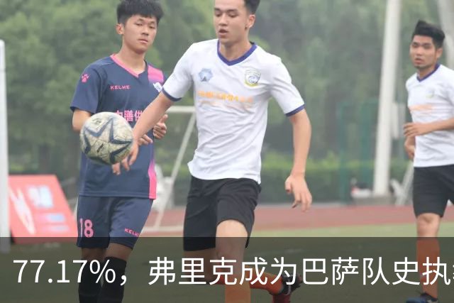 77.17%，弗里克成为巴萨队史执教10场比赛以上胜率最高的教练