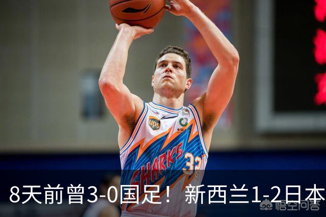 8天前曾3-0国足！新西兰1-2日本 全场仅3射 日本男足热身赛4战全胜
