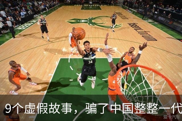 9个虚假故事，骗了中国整整一代人，现在终于明白真相了
