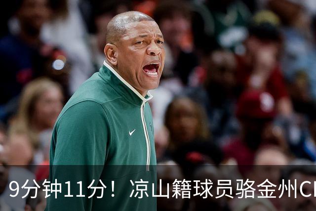 9分钟11分！凉山籍球员骆金州CBA生涯首秀