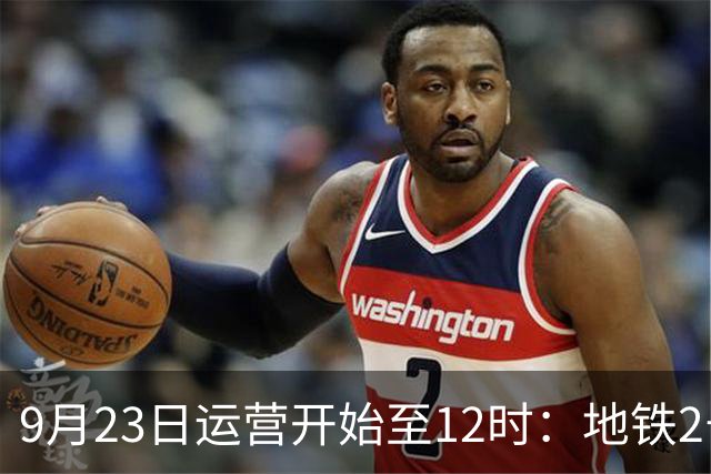 9月23日运营开始至12时：地铁2号线两个站点实施封站