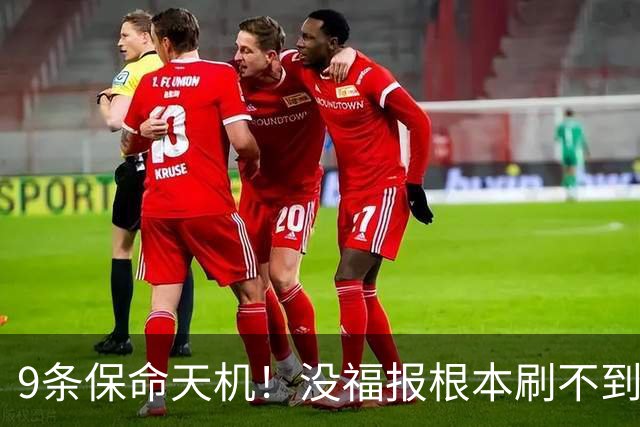 9条保命天机！没福报根本刷不到，关键时刻真能逢凶化吉