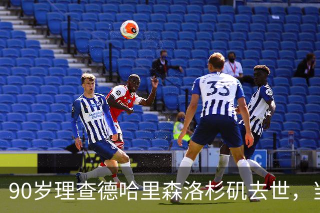 90岁理查德哈里森洛杉矶去世，当年他让出的角色改写了影史