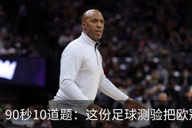 90秒10道题：这份足球测验把欧冠108队全塞了进去