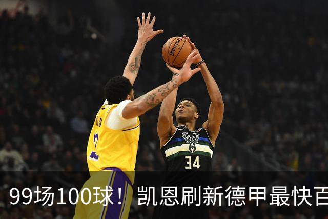 99场100球！凯恩刷新德甲最快百球纪录