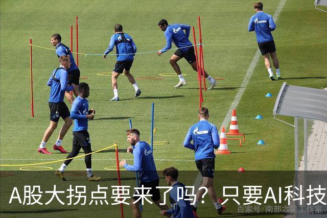 A股大拐点要来了吗？只要AI科技彻底倒下，资金轮动起来就会来