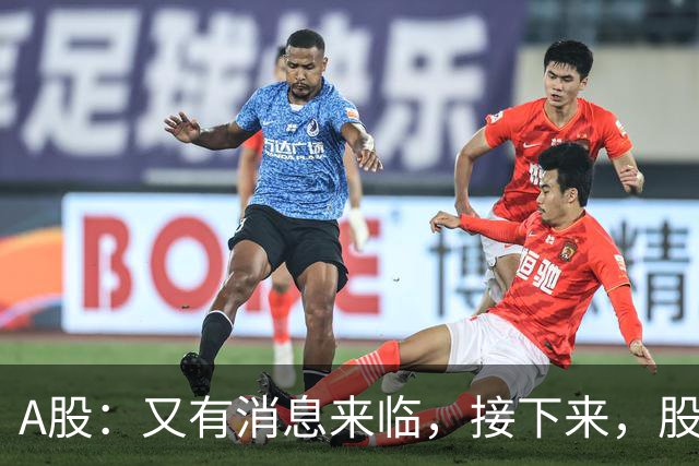 A股：又有消息来临，接下来，股市会下跌还是启动大涨？
