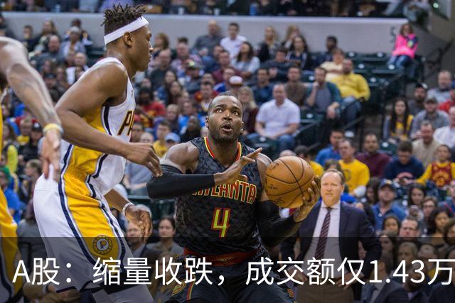 A股：缩量收跌，成交额仅1.43万亿，近4500股飘绿！周四还会跌吗