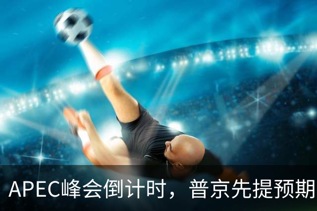 APEC峰会倒计时，普京先提预期，特朗普急忙接话，中方一句话回应