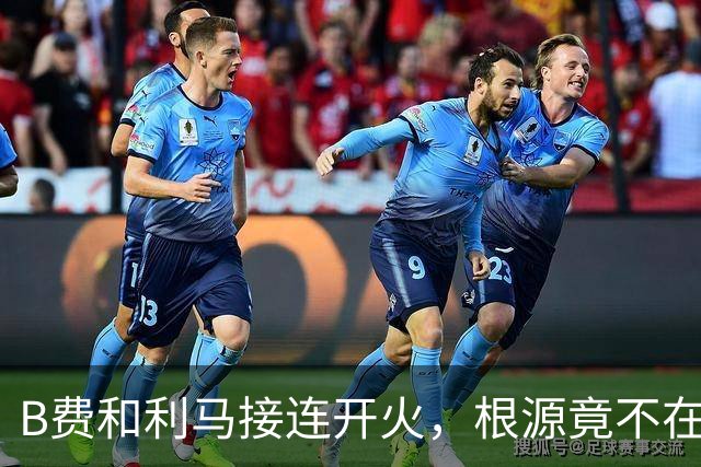 B费和利马接连开火，根源竟不在更衣室？