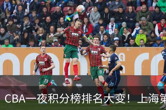 CBA一夜积分榜排名大变！上海第1，广东升至第3，辽宁第6，深圳倒数第3