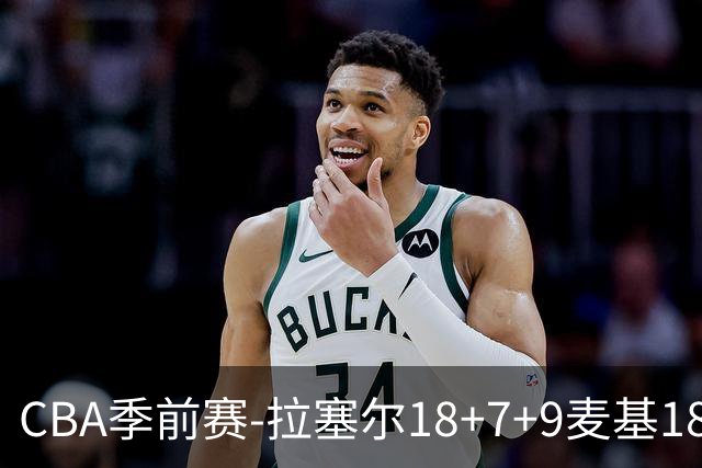 CBA季前赛-拉塞尔18+7+9麦基18分 上海双加时险胜辽宁