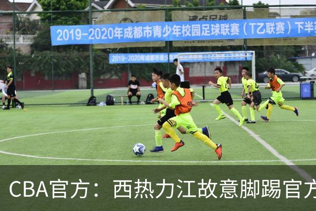 CBA官方：西热力江故意脚踢官方制作物罚款3万