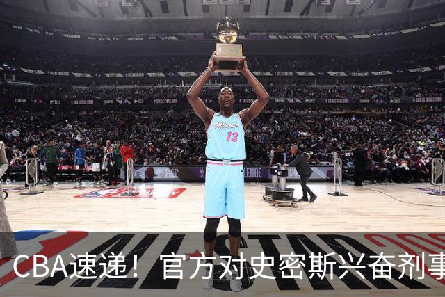 CBA速递！官方对史密斯兴奋剂事件高度重视，怀特塞德处理结果即将出炉将波及上海男篮，联赛连续三个赛季出现兴奋剂事件