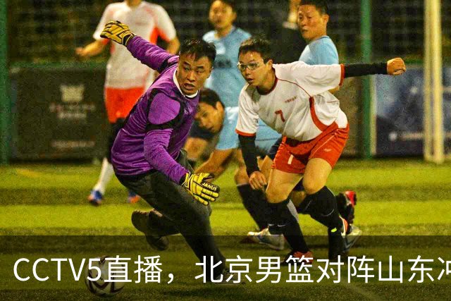 CCTV5直播，北京男篮对阵山东冲击五连胜！辽宁男篮对阵广厦，伤病问题明显