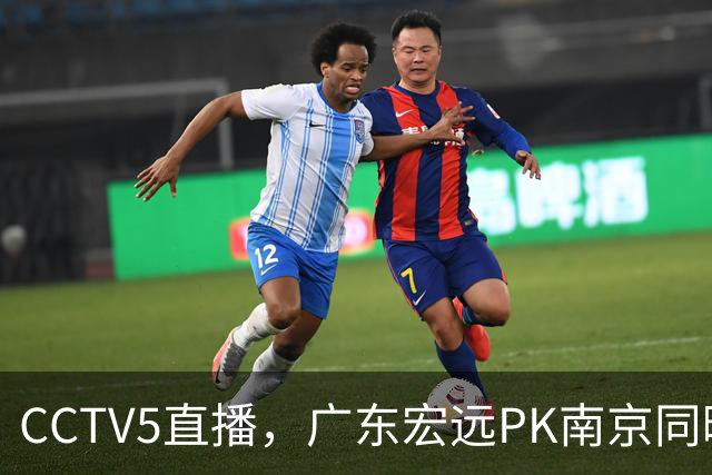 CCTV5直播，广东宏远PK南京同曦，弗格上演首秀，亚帅斗法王世龙
