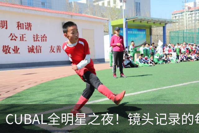 CUBAL全明星之夜！镜头记录的每一帧 都是他们的热血与青春