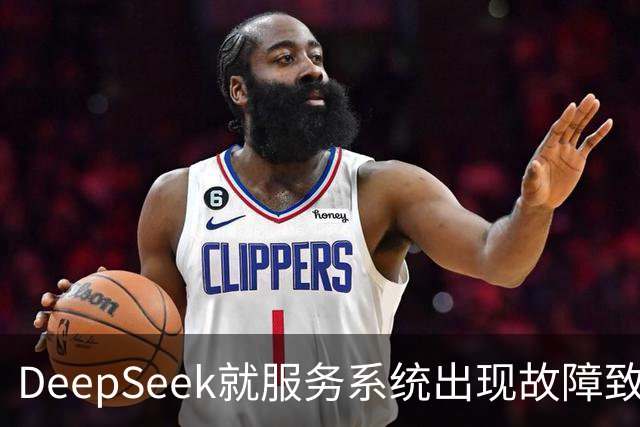 DeepSeek就服务系统出现故障致歉，补偿方案公布