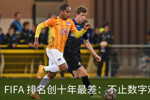 FIFA 排名创十年最差：不止数字难看，亚国联分档风险迫在眉睫