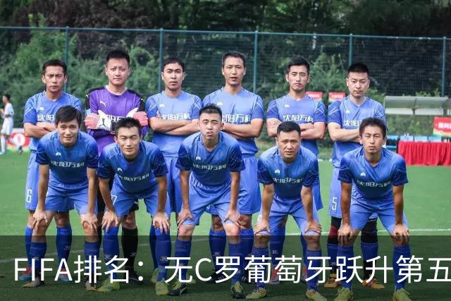 FIFA排名：无C罗葡萄牙跃升第五 国足降至第96亚洲15
