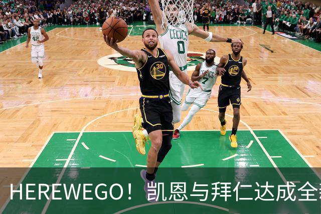 HEREWEGO！凯恩与拜仁达成全新长约 将续签至2029年