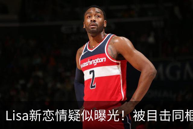 Lisa新恋情疑似曝光！被目击同框 大胆露脸