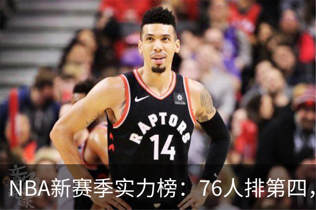 NBA新赛季实力榜：76人排第四，湖人未进前十，勇士直接掉到第24