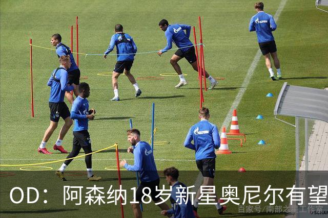 OD：阿森纳18岁新星奥尼尔有望迎来一线队首秀