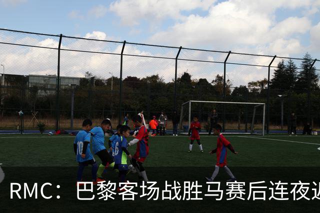 RMC：巴黎客场战胜马赛后连夜返程，数百名球迷在机场迎接球队