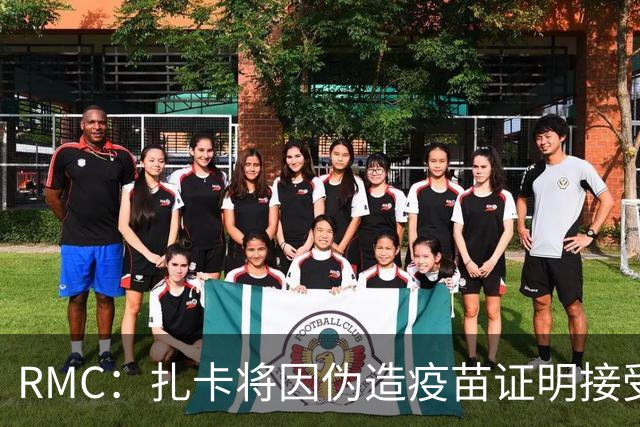 RMC：扎卡将因伪造疫苗证明接受审讯，预计将被罚款＋缓期监禁