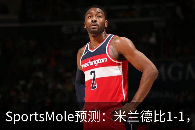 SportsMole预测：米兰德比1-1，拜仁3-2多特，巴萨3-1阿拉维斯