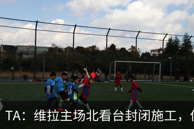 TA：维拉主场北看台封闭施工，俱乐部本赛季承担600万镑损失