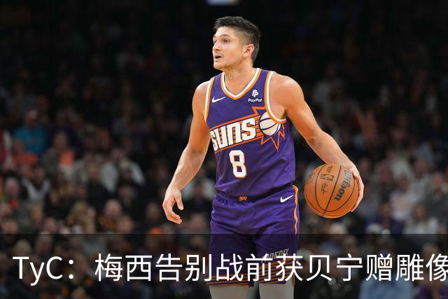 TyC：梅西告别战前获贝宁赠雕像玫瑰与手写信
