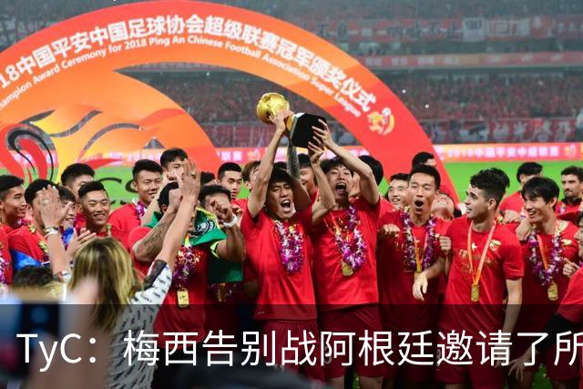 TyC：梅西告别战阿根廷邀请了所有冠军成员 多人因俱乐部赛事无缘