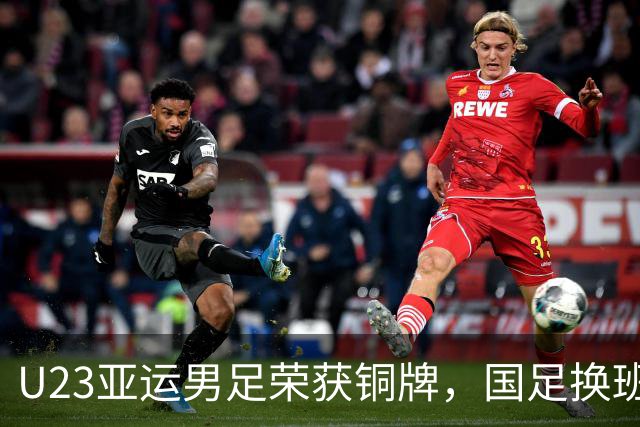 U23亚运男足荣获铜牌，国足换班的呼声如潮