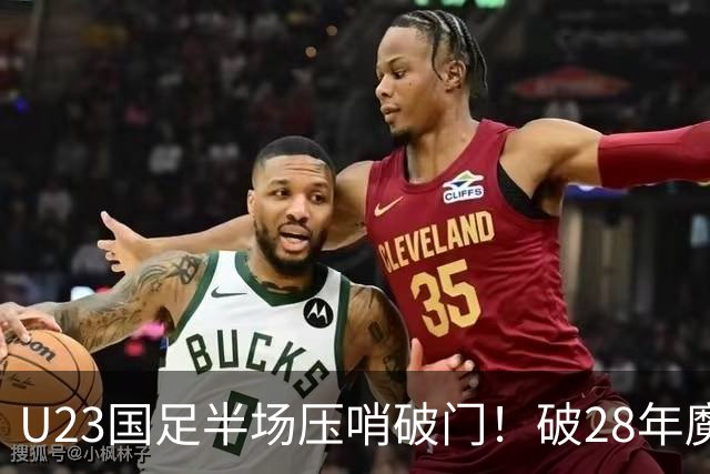 U23国足半场压哨破门！破28年魔咒，彭啸造乌龙，吴曦策动