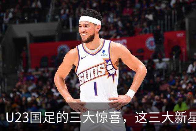U23国足的三大惊喜，这三大新星可锁定国家队主力，撑起国足未来十年