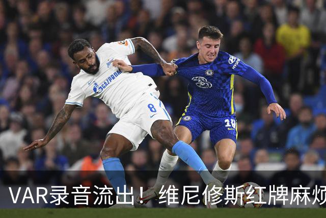 VAR录音流出！维尼修斯红牌麻烦大了