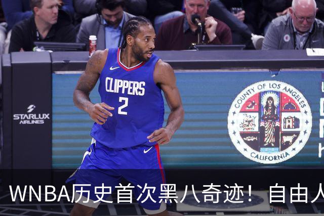 WNBA历史首次黑八奇迹！自由人2-0爆冷联盟第一进四强 韩旭6+2三分